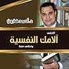 اكتشف آلامك النفسية