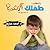 مشكلات طفلك النفسية by أحمد هارون