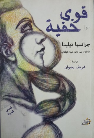 قوى خفية (Paperback)