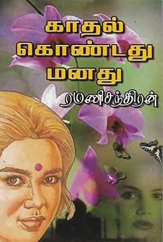 காதல் கொண்டது மனது (Tamil Edition)