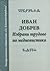 Избрани трудове по медиевистика by Иван Добрев