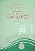 رسالة حكاية المباحثة مع علماء مكة في حقيقة دعوة الشيخ