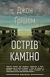 Острів Каміно by John Grisham