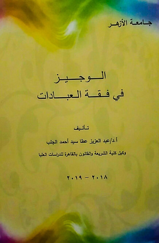 الوجيز في فقه العبادات (Paperback)