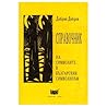 Справочник на символите в българския символизъм
