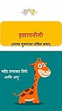 नवी इसापनीती