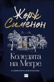 Коледата на Мегре (Paperback)