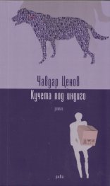Кучета под индиго (Paperback)