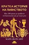 Кратка история на...
