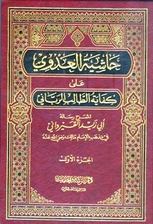 حاشية العدوي على كفاية الطالب الرباني - ج1 (Hardcover)