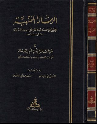 الرسالة الفقهية مع غرر المقالة في شرح غريب الرسالة (Hardcover)