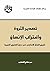 ‫تصدير الثروة واغتراب الإنسان by عمر هشام الشهابي