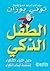 ‫الطفل الذكي: دليل الآباء الأذكياء لتنشئة أبناء أذكياء‬ (Arabic Edition)
