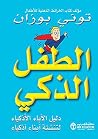 الطفل الذكي: دلي...