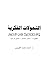 التحولات الفكرية والإجتماعية في الإحساء by أحمد بن محمد اللويمي