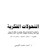 التحولات الفكرية والإجتماعية في الإحساء