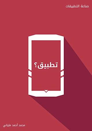 ‫دليل صناعة التطبيقات‬ (Arabic Edition)