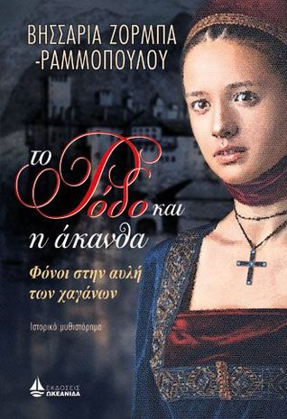 Το Ρόδο και η άκανθα Φόνοι στην αυλή των χαγάνων (Paperback)