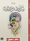 رواية قدود زمردية