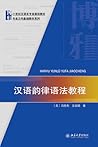 汉语韵律语法教程