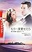 もう一度愛せたら 億万長者に愛されて Ⅱ