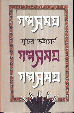 গল্পসমগ্র ১ (Hardcover)