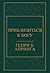 Приблизиться к Богу (Draw Closer to God-Russian)