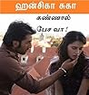 Kannal Pesa Vaa க...
