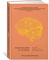 Революция в голове. Как новые нервные клетки омолаживают мозг by Герд Кемперманн