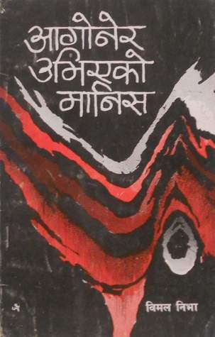 आगोनेर उभिएको मानिस [Aagonera Ubhiako Manish]