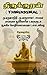 திருக்குறள் (Thirukkural) ஆங்கில மொழிபெயர்ப்பு மற்றும் மூவரின் விளக்கவுரைகளுடன்: In English and Tamil with Commentary