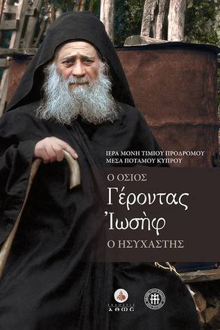 Ο Όσιος Γέροντας Ιωσήφ ο Ησυχαστής