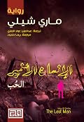 الإنسان الأخير، المجلد الأول: الحب