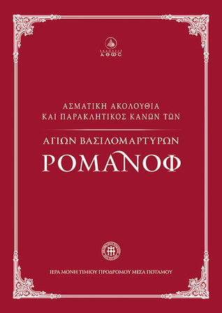 Ασματική Ακολουθία και Παρακλητικός Κανών των Αγίων Βασιλομάρτυρων Ρομάνοφ