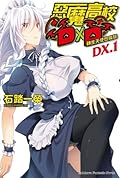 惡魔高校D×D DX.1 轉生天使也瘋狂