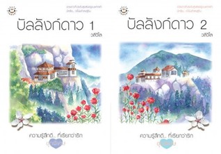 บัลลังก์ดาว (2 เล่มจบ)