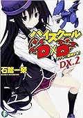 ハイスクールD×D DX.2 マツレ☆龍神少女!
