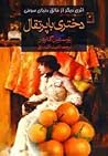 دختری با پرتقال