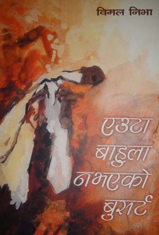 एउटा बाहुला नभएको बुसर्ट [Euta Bahula Navayeko Brusat]