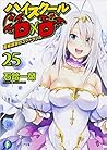 ハイスクールD×D 25 夏期講習...
