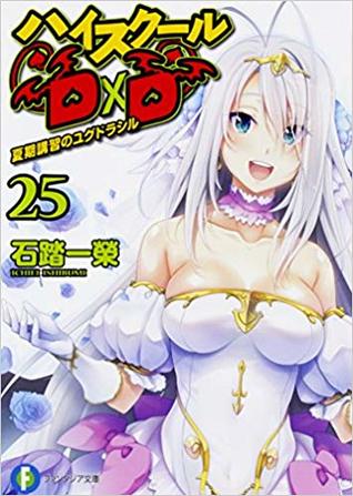 ハイスクールD×D 25 夏期講習のユグドラシル (Paperback)