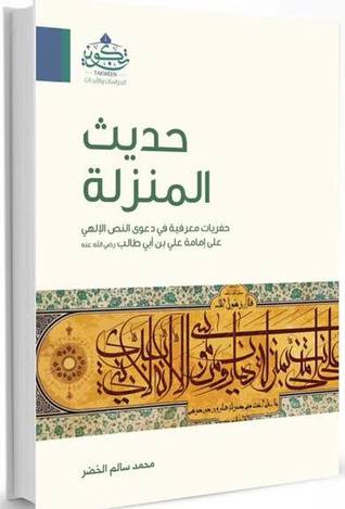 حديث المنزلة