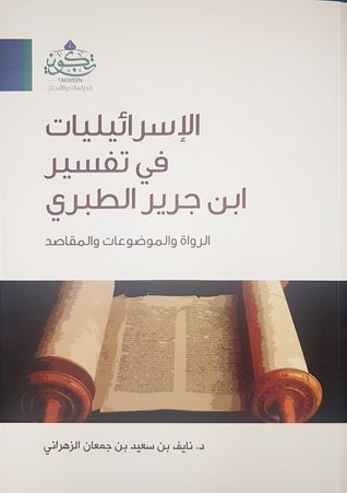 الإسرائيليات في تفسير ابن جرير الطبري (Paperback)