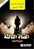 الفتاة الثالثة by Agatha Christie الفتاة الثالثة by Agatha Christie