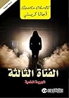 ‫الفتاة الثالثة: ...