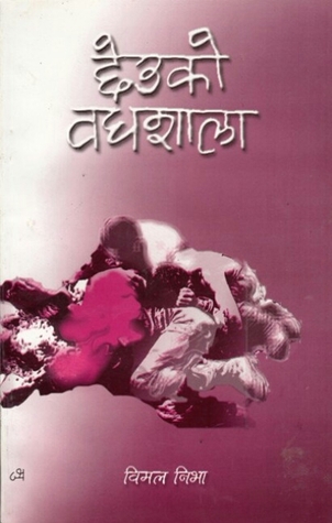 छेउको वधशाला [Cheuko Badhshala]