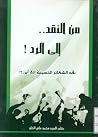 من النقد الى الرد: نقد الشعائر الحسينية الى أين؟ من النقد الى الرد: نقد الشعائر الحسينية الى أين؟