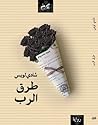 طرق الرب