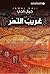 ‫غريب النهر‬ (Arabic Edition)
