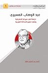 عبد الوهاب المسيري، دراسة في سيرته المعرفية ونقده لقيم الحداثة الغربية